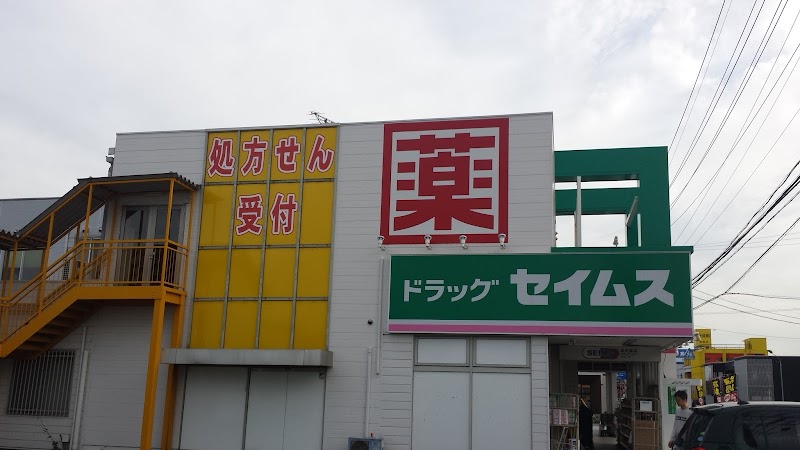 ドラッグセイムス 東海富木島店