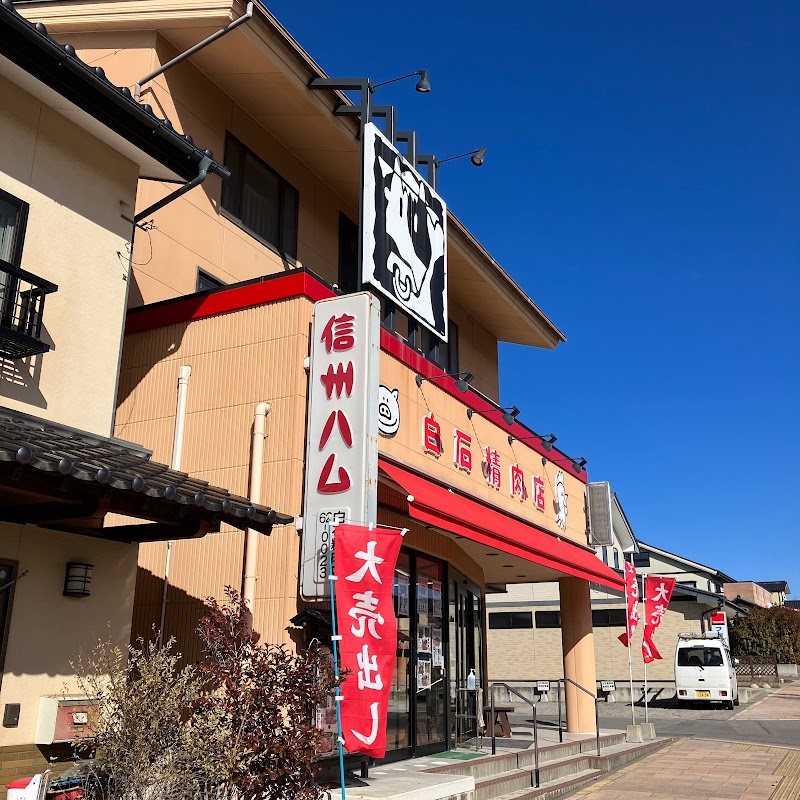 白石精肉店