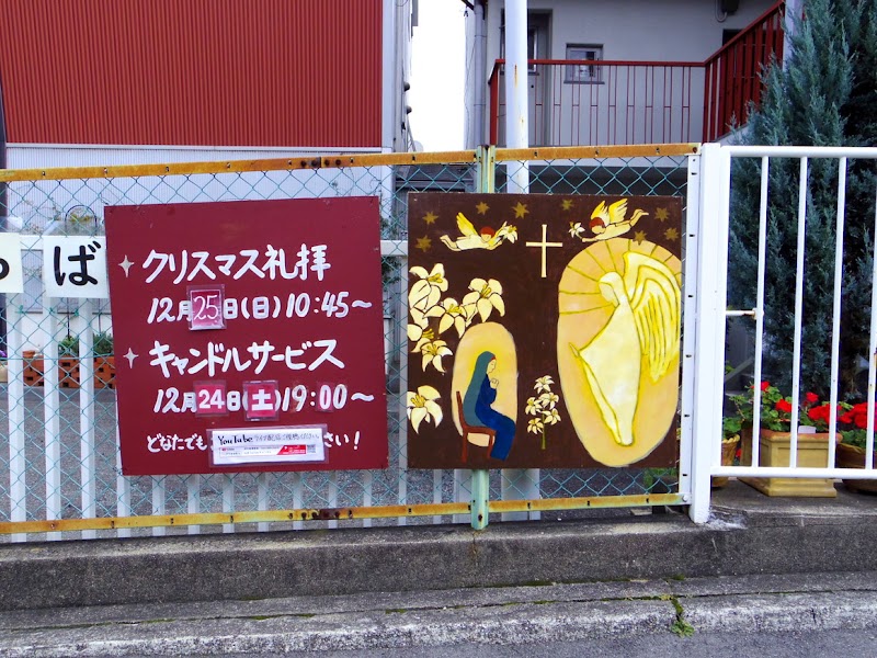 日本イエス・キリスト教団伊丹聖書教会