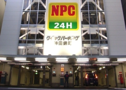 NPC24Hクイックパーキング神田錦町