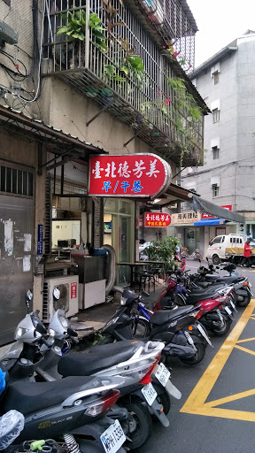 台北德芳美早餐店 的照片