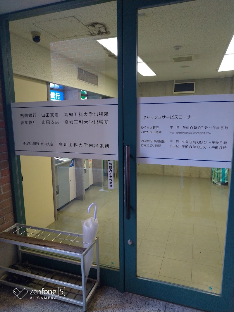 高知銀行ATM 高知工科大学