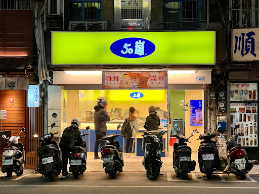 50嵐 桃園南崁店