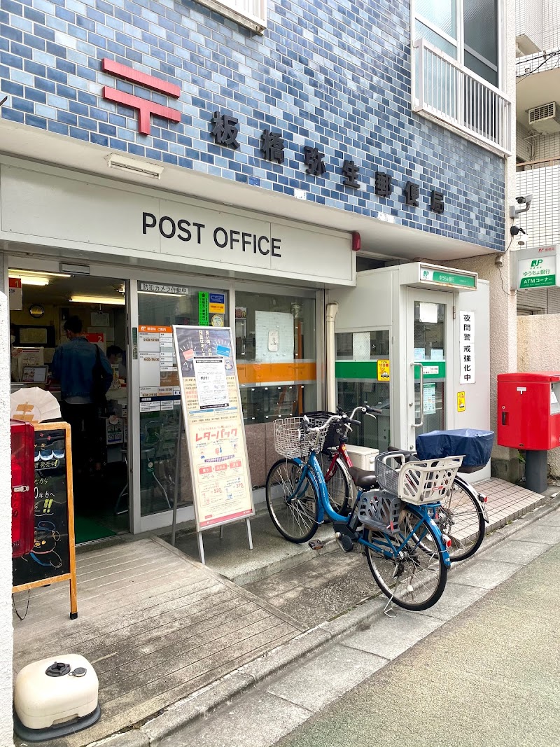板橋弥生郵便局