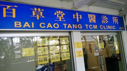 BAI CAO TANG TCM CLINIC 百草堂中医诊所