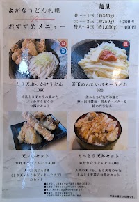 よがなうどん札幌