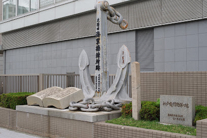 神戸海軍操練所跡碑