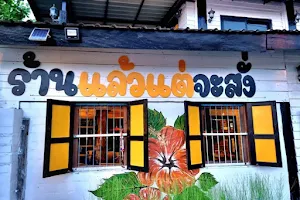 ร้านแล้วแต่จะสั่ง วังหลุม image