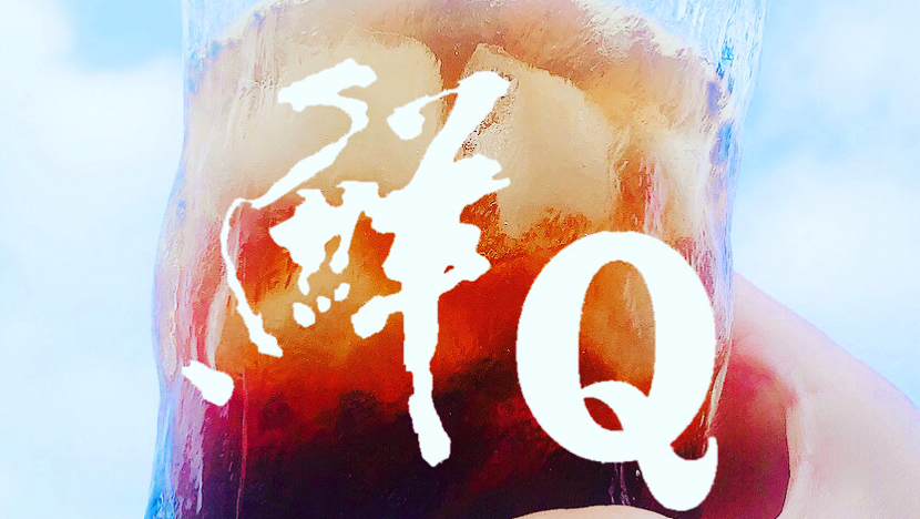 鮮Q茶飲-南崁二店 的照片