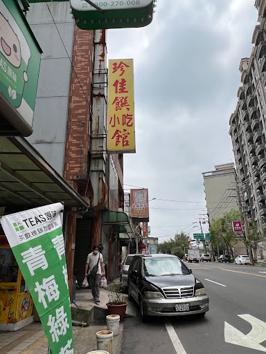 珍佳饌小吃館 的照片