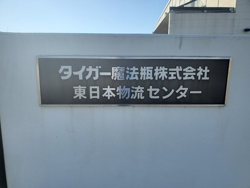 タイガー魔法瓶株式会社 東日本物流センター