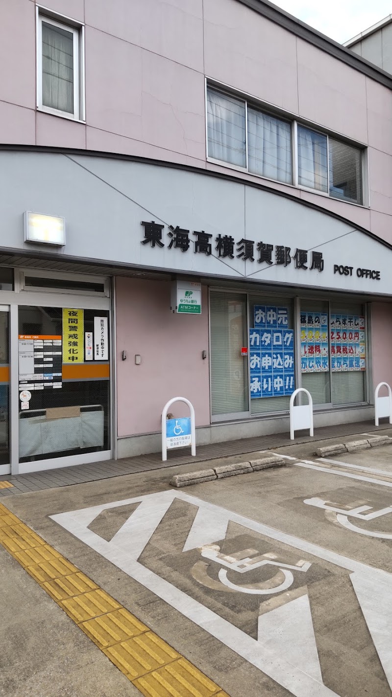 東海高横須賀郵便局