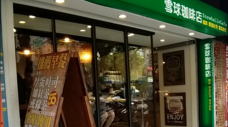雪球咖啡 復興店