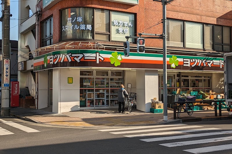 ヨツバマート 竹ノ塚店