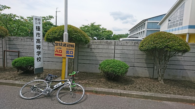 岩手県立種市高等学校