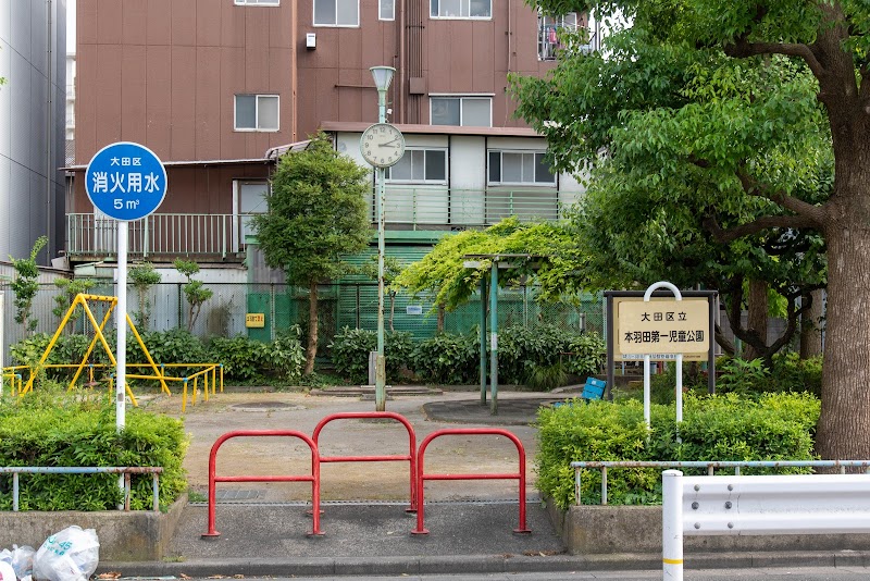 本羽田第一児童公園