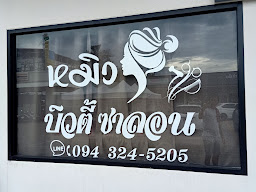 น้อย ซาลอน