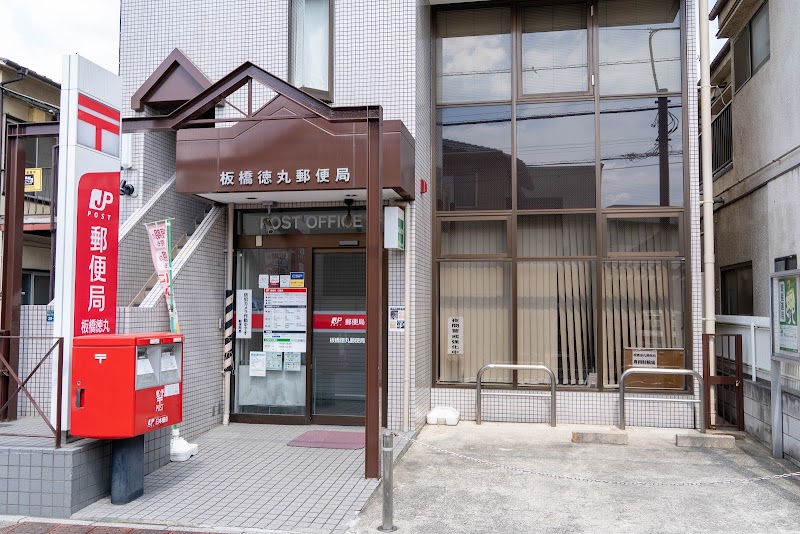板橋徳丸郵便局
