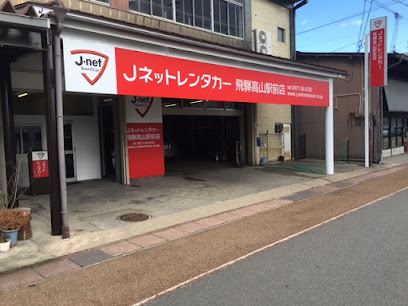 Jネットレンタカー飛騨高山駅前店