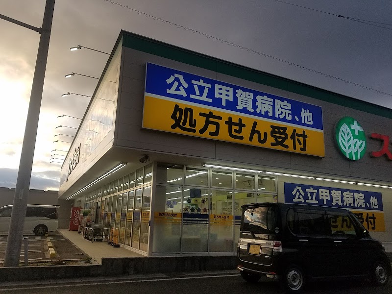 スギ薬局 水口松尾店