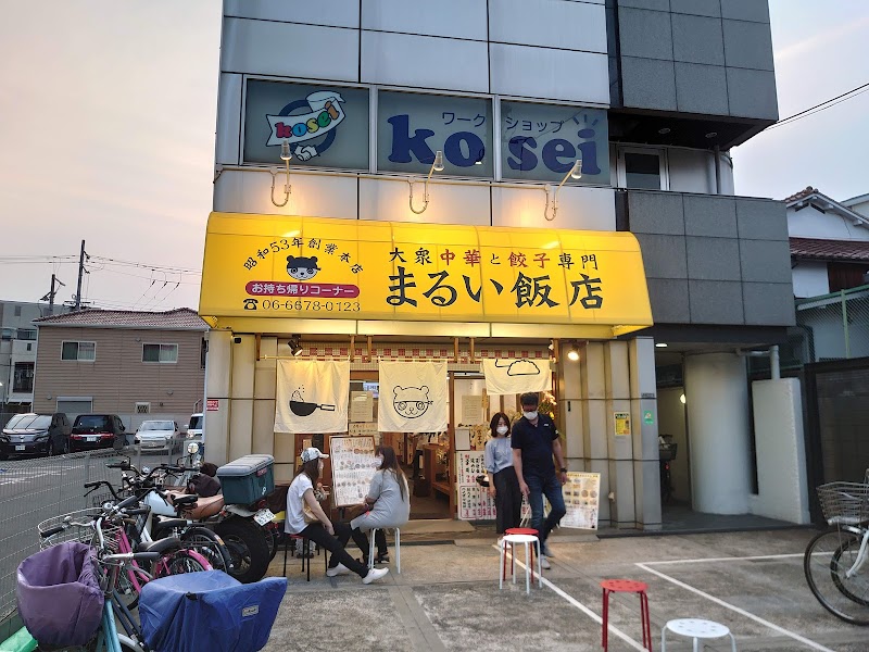 大衆中華と餃子専門 まるい飯店 大阪府大阪市住吉区殿辻 中華料理店 グルコミ