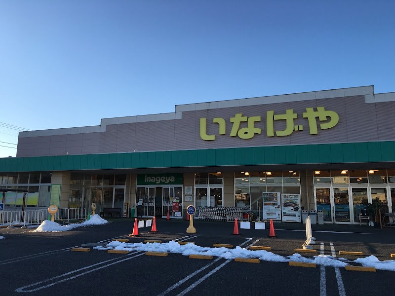 いなげや練馬上石神井南店 東京都練馬区関町南 スーパーマーケット スーパー グルコミ