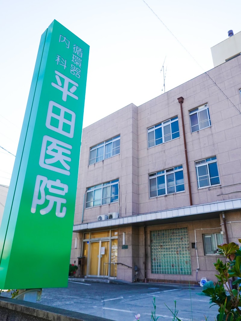 平田医院