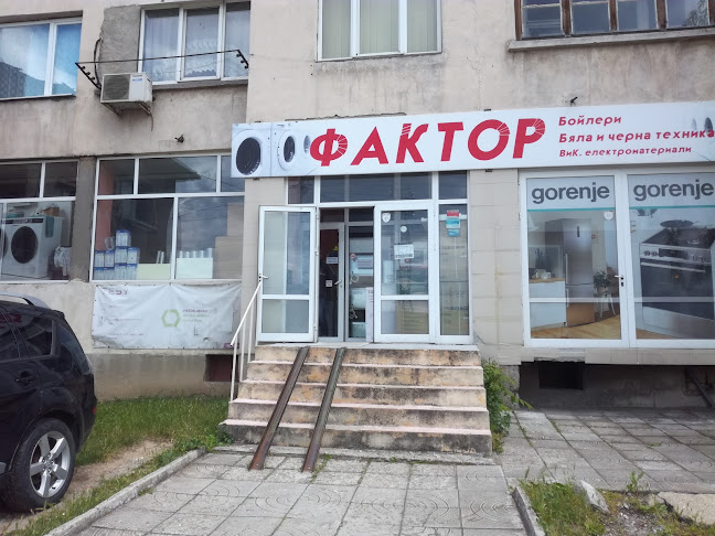 Отзиви за Магазин "ФАКТОР" в Дупница - Магазин за електроуреди