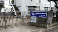 横浜市立間門小学校