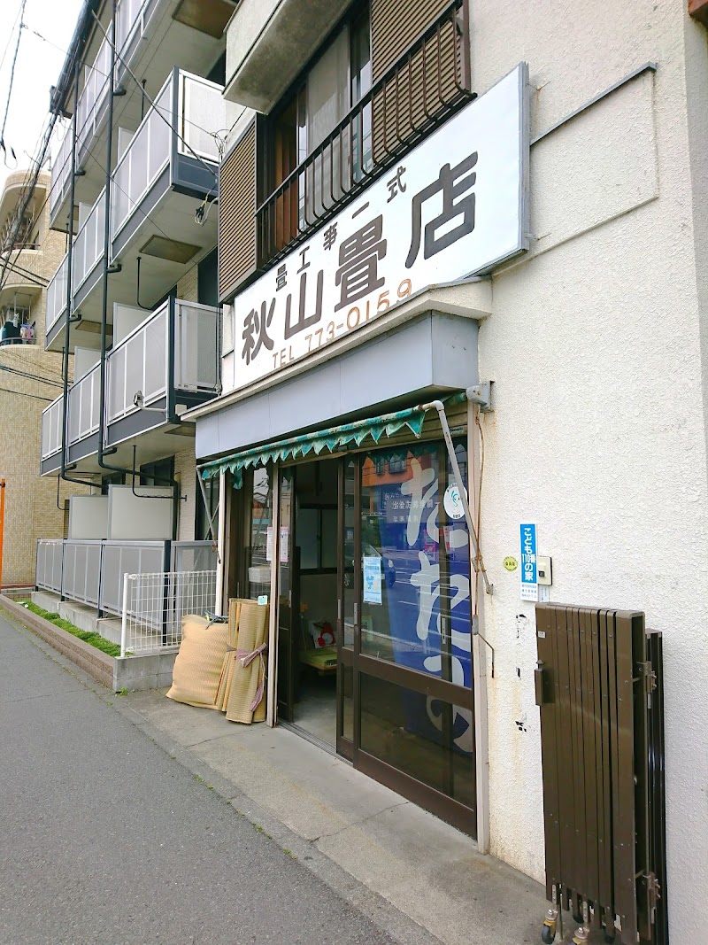 秋山畳店