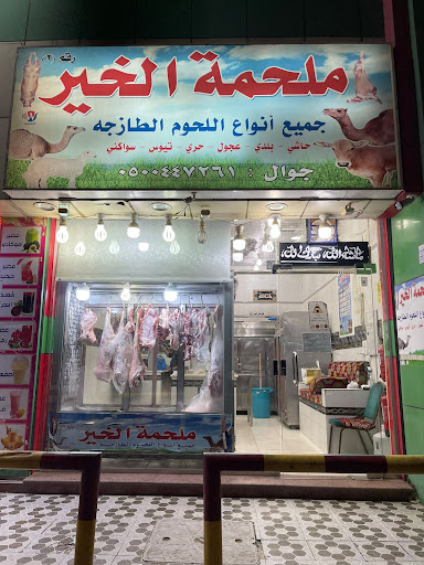 ملحمة الخيرللحوم الطازجة 