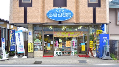 昌生堂薬局