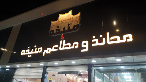 ملحمة منيفه 