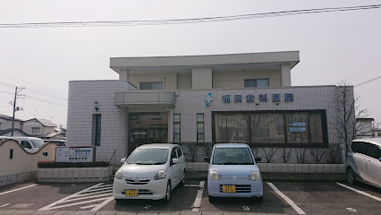 福田歯科医院