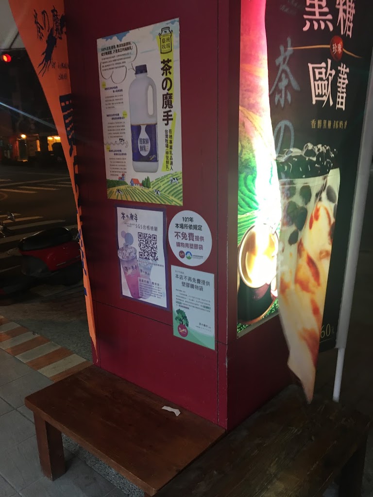 茶之魔手 (鹽埕堀江店) 的照片
