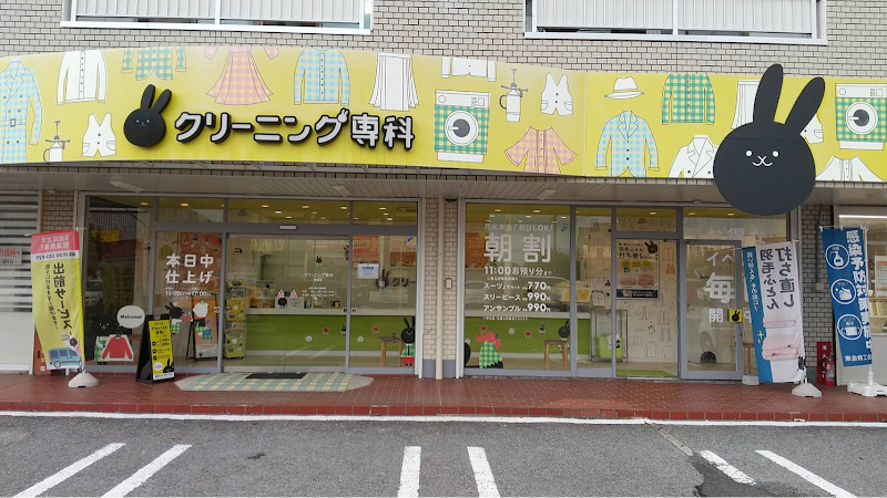 クリーニング専科東金店