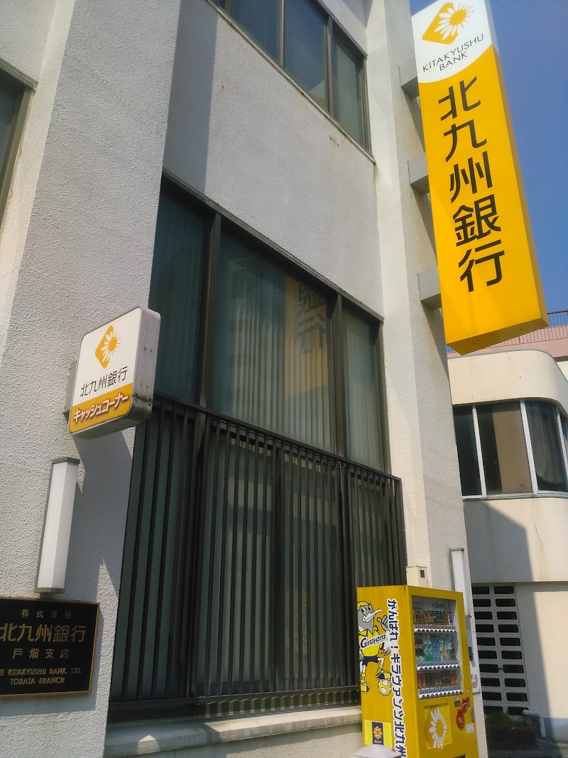 北九州銀行 戸畑支店