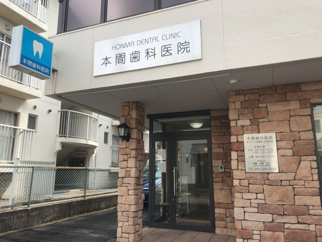 本間歯科医院