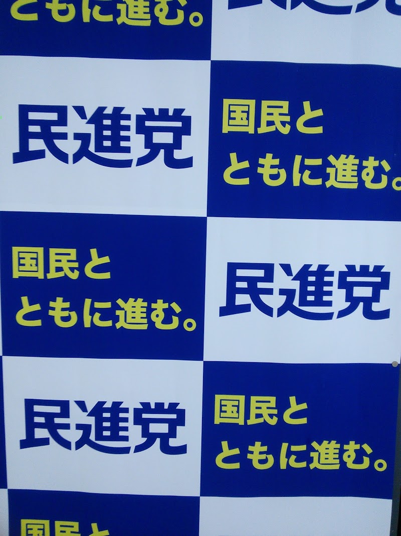 国民民主党 熊本県総支部連合会