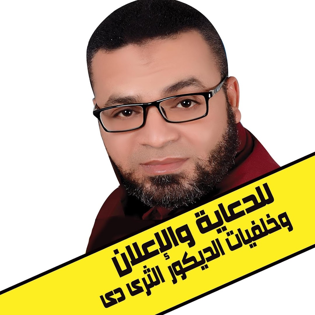 عادل عباس للدعاية والإعلان وخلفيات الديكور
