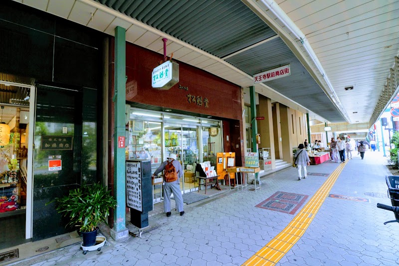 松魁堂 アベノ店