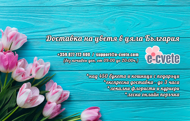 E-cvete - доставка на цветя в Бургас - Бургас
