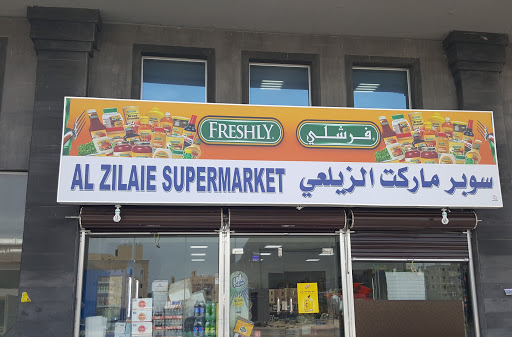 سوبر ماركت الزيلعي 