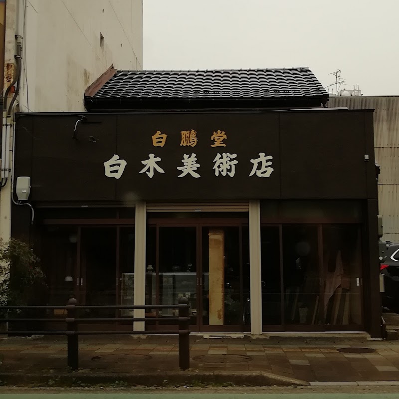 白木白鵬堂古美術店