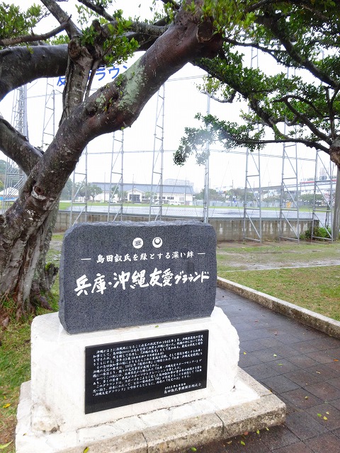 兵庫・沖縄友愛グラウンドの碑
