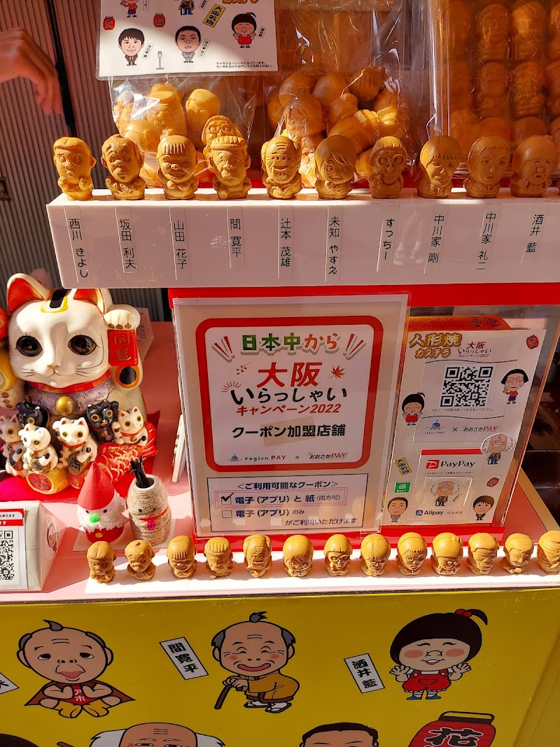 吉本キャラクター人形焼カステラ 本店
