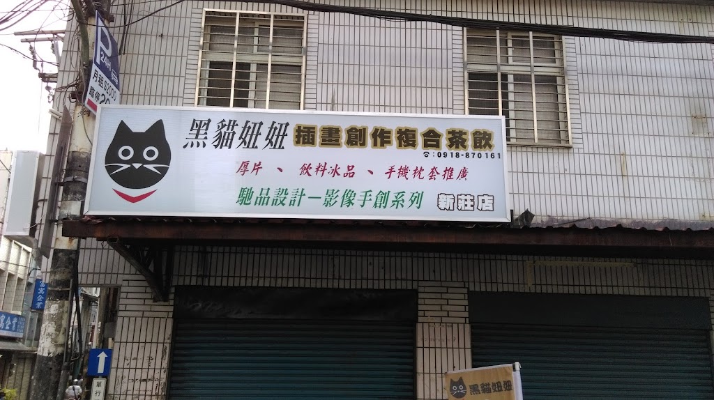 黑貓妞妞插畫創作複合茶飲 的照片