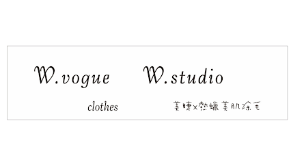 W.vogue clothes W.studio美睫x熱蠟美肌除毛