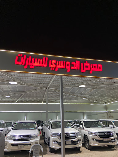 معرض فيصل الدوسري للسيارات 