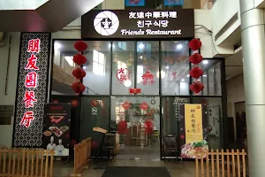 Peng You Quan (Friends Restaurant) image